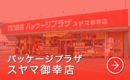 パッケージプラザ　スヤマ御幸店